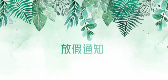 jc710公海赌船供应链2020年清明节、耶稣受难节、复活节、劳动节、佛诞放假通知