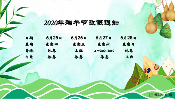 jc710公海赌船供应链2020年端午节放假安排
