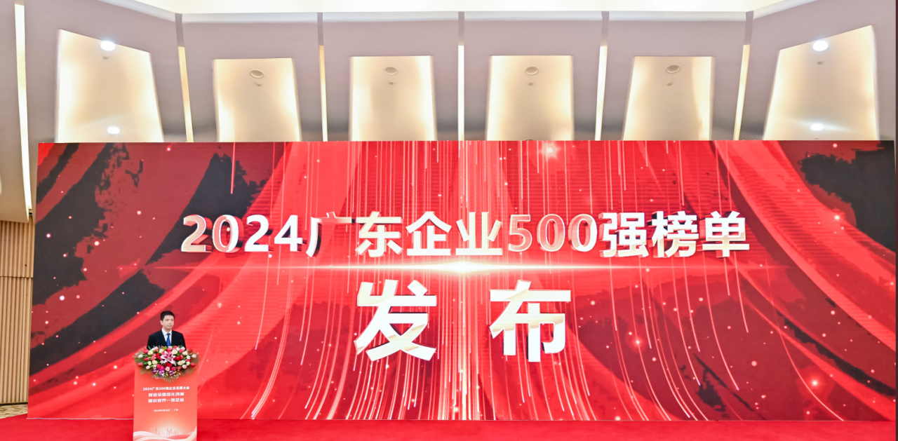 再添荣誉！jc710公海赌船供应链荣登2024广东企业500强系列榜单