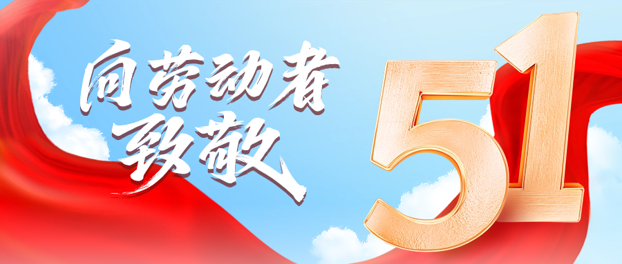 五一快乐 | jc710公海赌船供应链向劳动者致敬