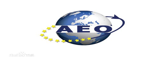 jc710公海赌船供应链顺利通过“AEO高级认证企业”认证