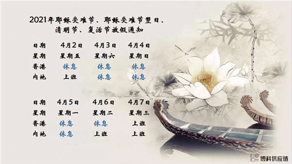 jc710公海赌船供应链2021年耶稣受难节、耶稣受难节翌日、清明节、复活节、劳动节、佛诞放假通知