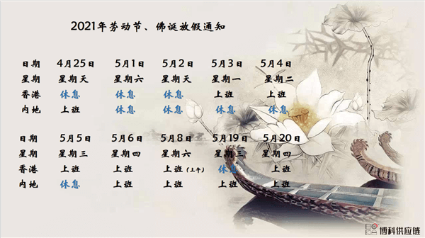 jc710公海赌船供应链2021年耶稣受难节、耶稣受难节翌日、清明节、复活节、劳动节、佛诞放假通知